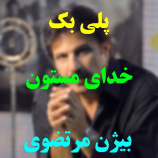 پلی بک خدای مستون بیژن مرتضوی