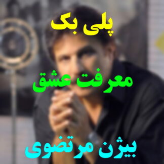 پلی بک معرفت عشق بیژن مرتضوی