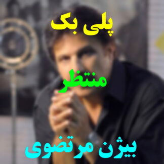پلی بک منتظر بیژن مرتضوی