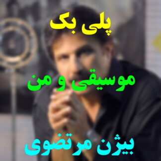 پلی بک موسیقی و من بیژن مرتضوی