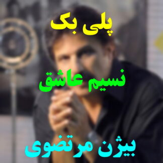 پلی بک نسیم عاشق بیژن مرتضوی