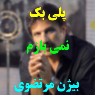 پلی بک نمیبازم بیژن مرتضوی