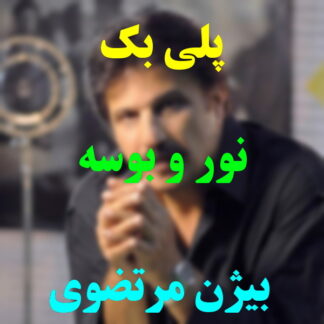 پلی بک نور و بوسه بیژن مرتضوی