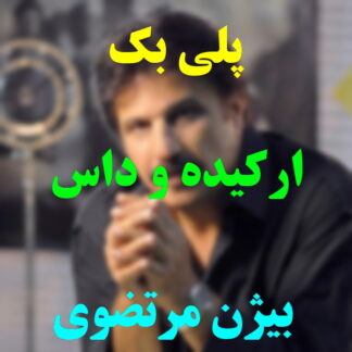 پلی بک ارکیده و داس بیژن مرتضوی
