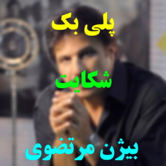 پلی بک شکایت بیژن مرتضوی