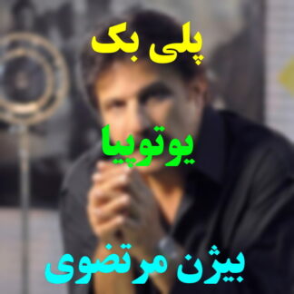 پلی بک یوتوپیا بیژن مرتضوی