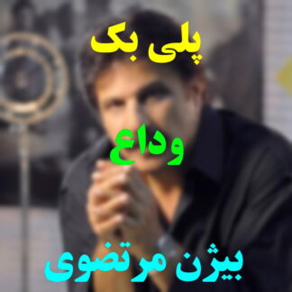 پلی بک وداع بیژن مرتضوی