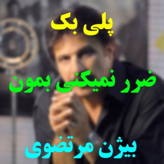 پلی بک ضرر نمیکنی بمون بیژن مرتضوی