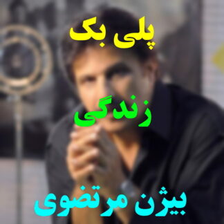 پلی بک زندگی بیژن مرتضوی