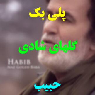 پلی بک گلهای شادی حبیب