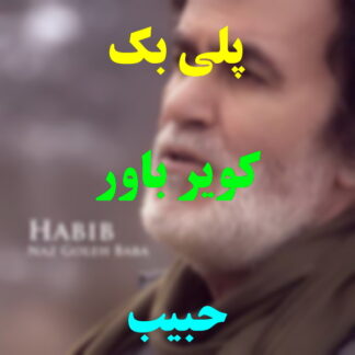 پلی بک کویر باور حبیب