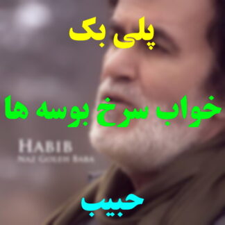 پلی بک خواب سرخ بوسه ها حبیب
