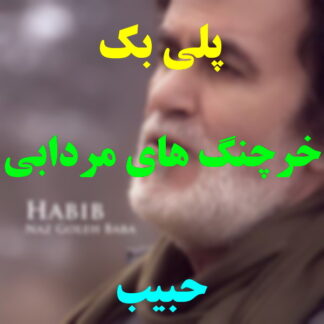 پلی بک خرچنگ های مردابی حبیب