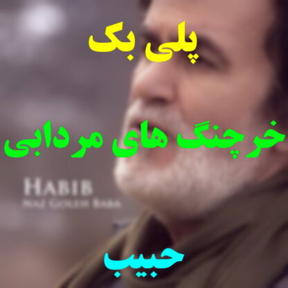 پلی بک خرچنگ های مردابی حبیب