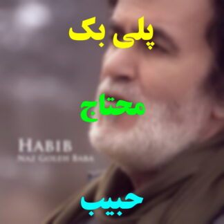 پلی بک محتاج حبیب