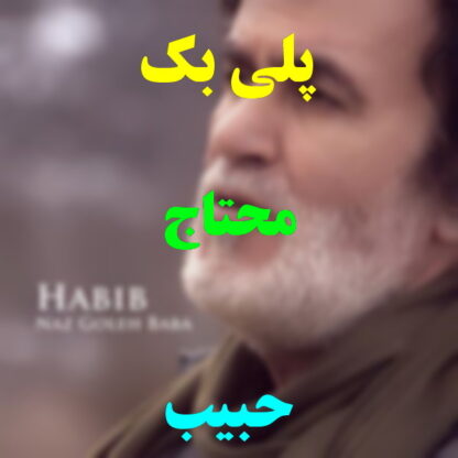 پلی بک محتاج حبیب
