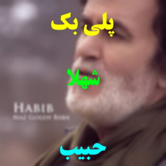 پلی بک شهلا حبیب