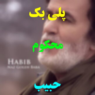 پلی بک محکوم حبیب