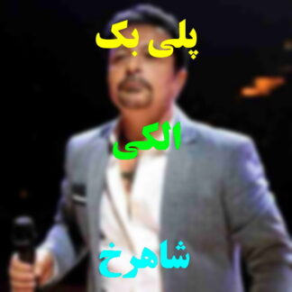 پلی بک الکی شاهرخ