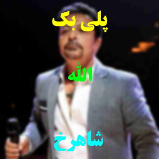 پلی بک الله شاهرخ