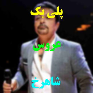 پلی بک عروس شاهرخ