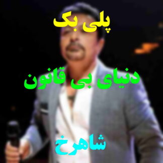 پلی بک دنیای بی قانون شاهرخ