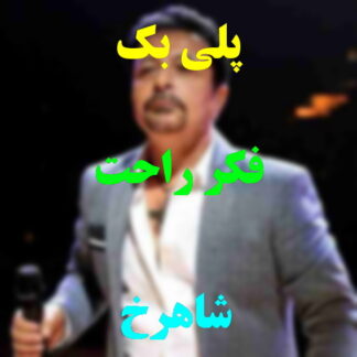 پلی بک فکر راحت شاهرخ
