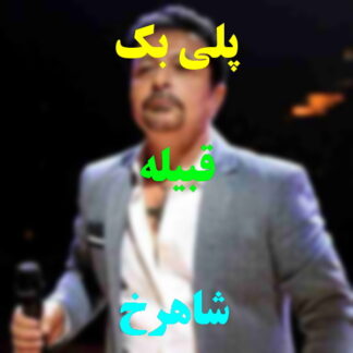 پلی بک قبیله شاهرخ