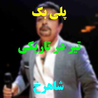 پلی بک تیر در تاریکی شاهرخ