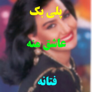 پلی بک عاشق منه فتانه