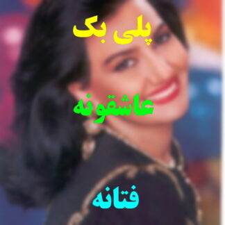 پلی بک عاشقونه فتانه