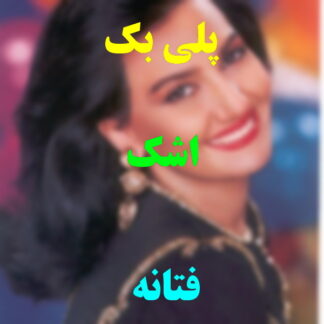 پلی بک اشک فتانه