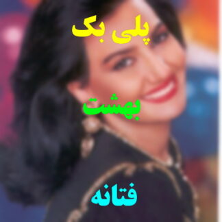 پلی بک بهشت فتانه