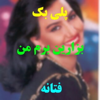 پلی بک بزارین برم من فتانه