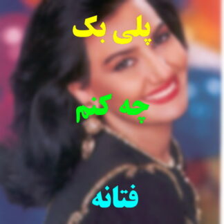 پلی بک چه کنم فتانه