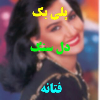 پلی بک دل سنگ فتانه