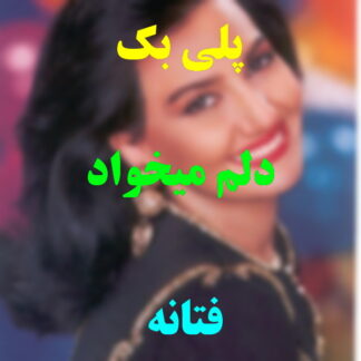 پلی بک دلم میخواد فتانه