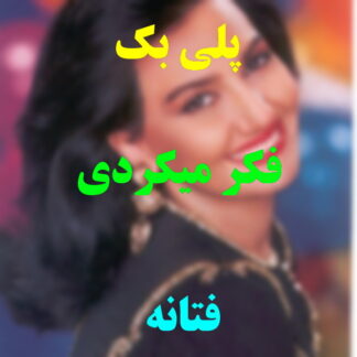 پلی بک فکر میکردی فتانه