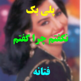 پلی بک نگفتم چرا گفتم فتانه