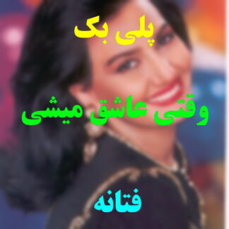 پلی بک وقتی عاشق میشی فتانه