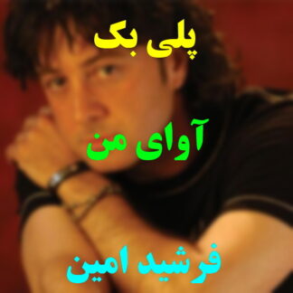 پلی بک آوای من فرشید امین