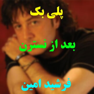 پلی بک بعد از نسترن فرشید امین