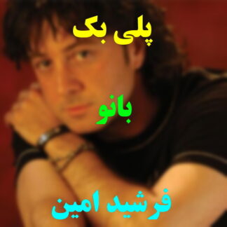 پلی بک بانو فرشید امین