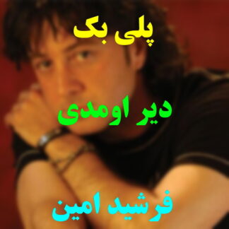پلی بک دیر اومدی فرشید امین