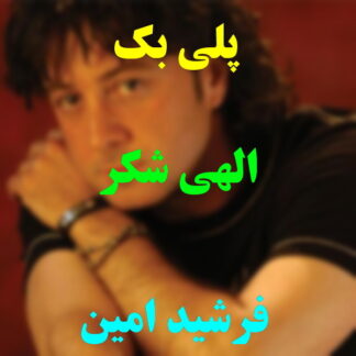 پلی بک الهی شکر فرشید امین