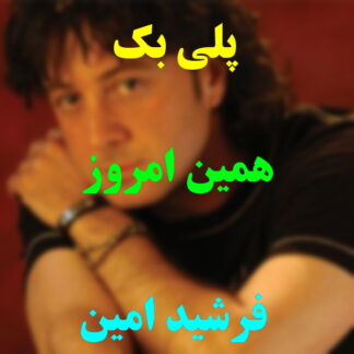پلی بک همین امروز فرشید امین