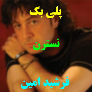 پلی بک نسترن فرشید امین