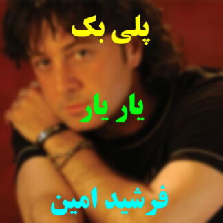 پلی بک یار یار فرشید امین