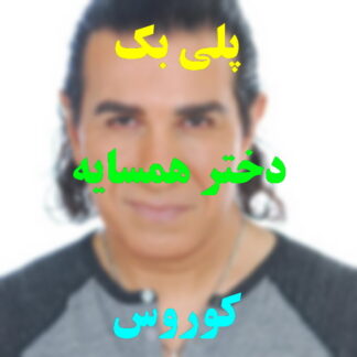پلی بک دختر همسایه کوروس