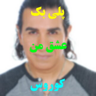 پلی بک عشق من کوروس